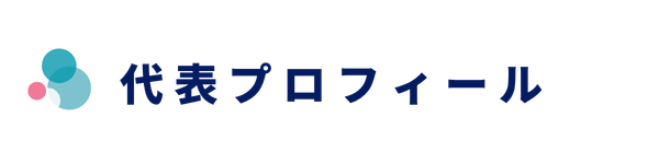 代表プロフィール