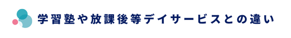学習塾や放課後等デイサービスとの違い
